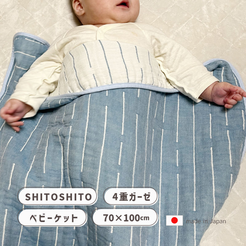 愛着のわく4重織りガーゼケット　ベビーケット SHITOSHITO＜特長＞●お子さんの寝具や、ひざかけとして活用できるサイズのガーゼケットです。●なんてことない日常の1コマから図案を抽出した愛着のわくネーミング。●表層には細い糸を、中層には太い糸を使い、「肌ざわりはサラっと、触感はモチっと」した独特の風合いを実現。●分厚すぎない4層ガーゼで設計し、程よい厚みの心地よさ。●洗い加工により、バツグンの吸水性を実現。●洗濯機で丸洗いできて乾きやすい、毎日使いに嬉しい簡単お手入れ。●持ち運びや収納に便利な「BLANKEDロゴ入りガーゼ袋」付き。●出産のお祝いギフトや、お孫さんへのプレゼントなどにもオススメです。＜仕様＞◆色・柄:SHITOSHITO シトシト (水色・ブルー系)◆サイズ:70x100cm(ベビーサイズ)◆素材: 綿100%(4重織ガーゼ)◆お手洗い:ネットに入れて洗濯機で洗濯可能◆日本製(MADE IN JAPAN)■ご注意事項※お色について 撮影時の光の当たる加減や、ご利用のディスプレイの環境により実際の色と多少異なる場合がございます。 ベビーケットを見る シングルサイズを見る 関連品：タオルケット を見る 関連品 ベビー用品を見る 関連品：まくらを見る 関連品：まくらカバーを見る愛着のわく4重織りガーゼケット　ベビーケット SHITOSHITO