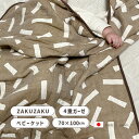 掛け布団 ガーゼケット ガーゼ ブランケット ハーフ 4重織 ブラウン 茶色 夏用 70x100cm コットン100% 日本製 国産 ベビー 赤ちゃん ベビー寝...