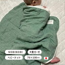 掛け布団 ガーゼケット ガーゼ ブランケット ハーフ 4重織 グリーン 緑 無地 夏用 70x100cm コットン100% 日本製 国産 ベビー 赤ちゃん ベビー寝具 子供 三河木綿 のびのび B7451 BLANKED ブランケッド NOBINOBI GR