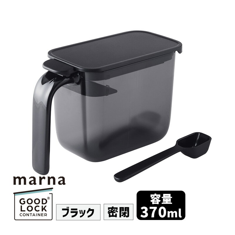 GOOD LOCK CONTAINER 調味料ポット ブラック キッチン 保存容器 調味料入れ K736BK マーナ