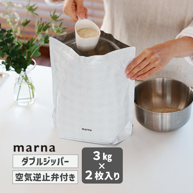 極お米保存袋 ホワイト キッチン 保存容器 米びつ K737W マーナ
