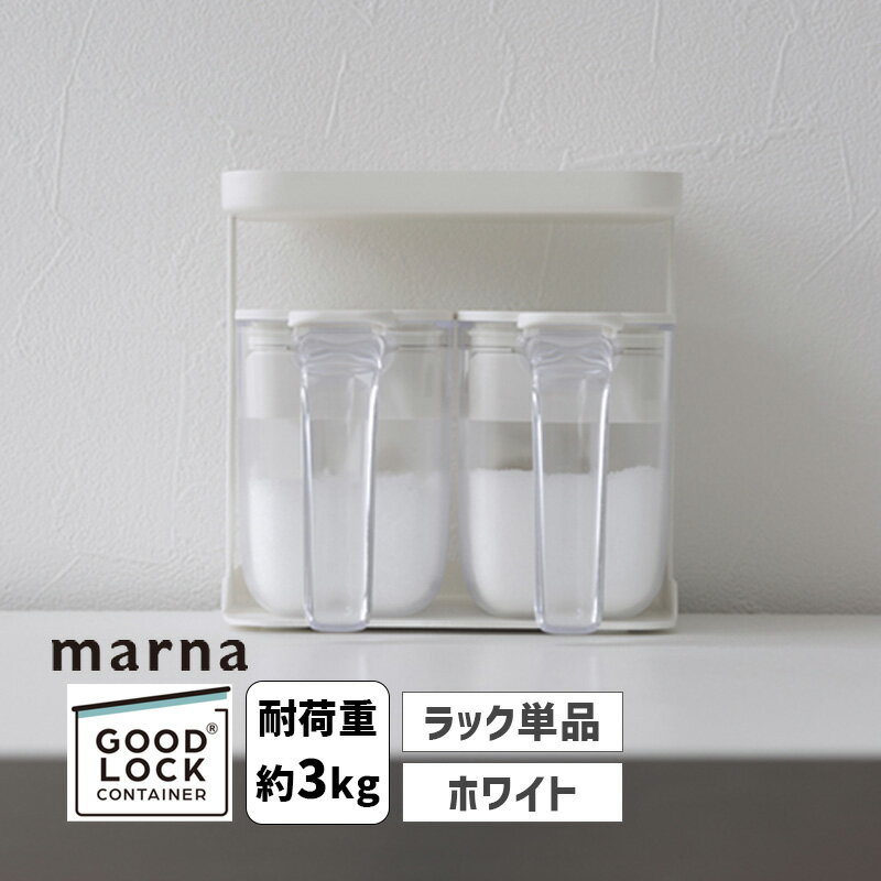 GOOD LOCK CONTAINER 調味料ラック ホワイト キッチン 保存容器 調味料入れ ※ラック単体 調味料ポットは別売 K749 マーナ