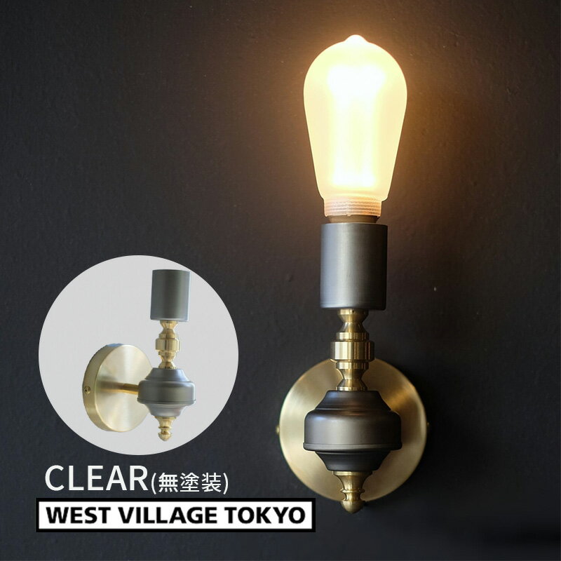 KARIA bracket lamp カリア ブラケットランプ E26 CL クリア 一灯用ウォールランプ 真鍮 インテリア ※電球別売 4589824363677 ウエストビレッジ