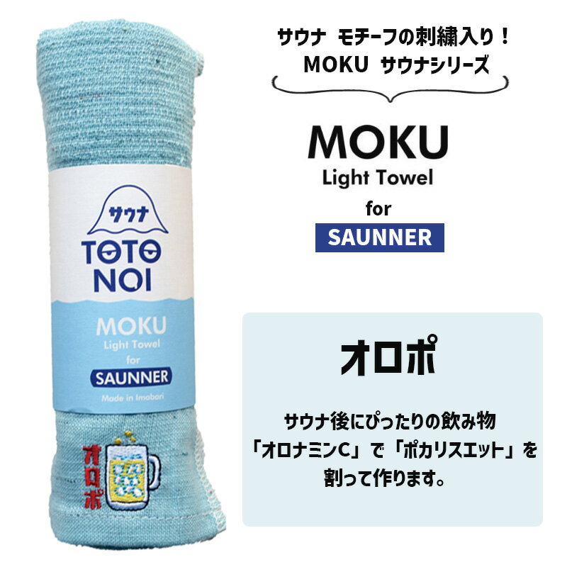 サウナ MOKU モク フェイスタオル M オロポ アクア AQUA サウナ サ活 サウナグッズ 刺繍 ワンポイント コットン100% 日本製 54120-105 kontex コンテックス