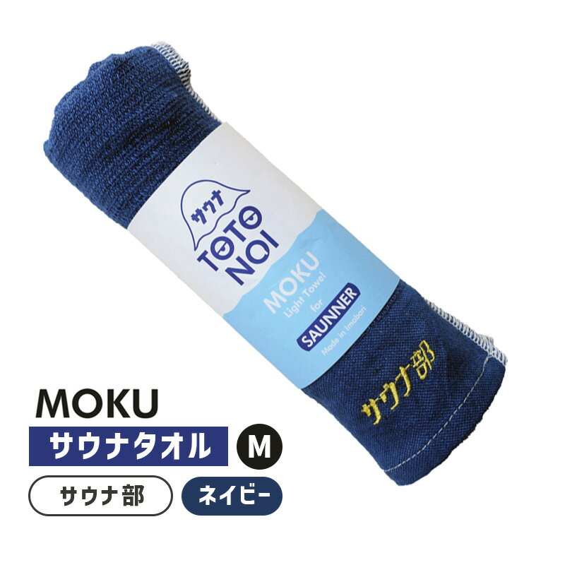 サウナ MOKU モク フェイスタオル M サウナ部 ネイビー NV 紺 サウナ サ活 サウナグッズ 刺繍 ワンポイント コットン100% 日本製 54123-021 kontex コンテックス