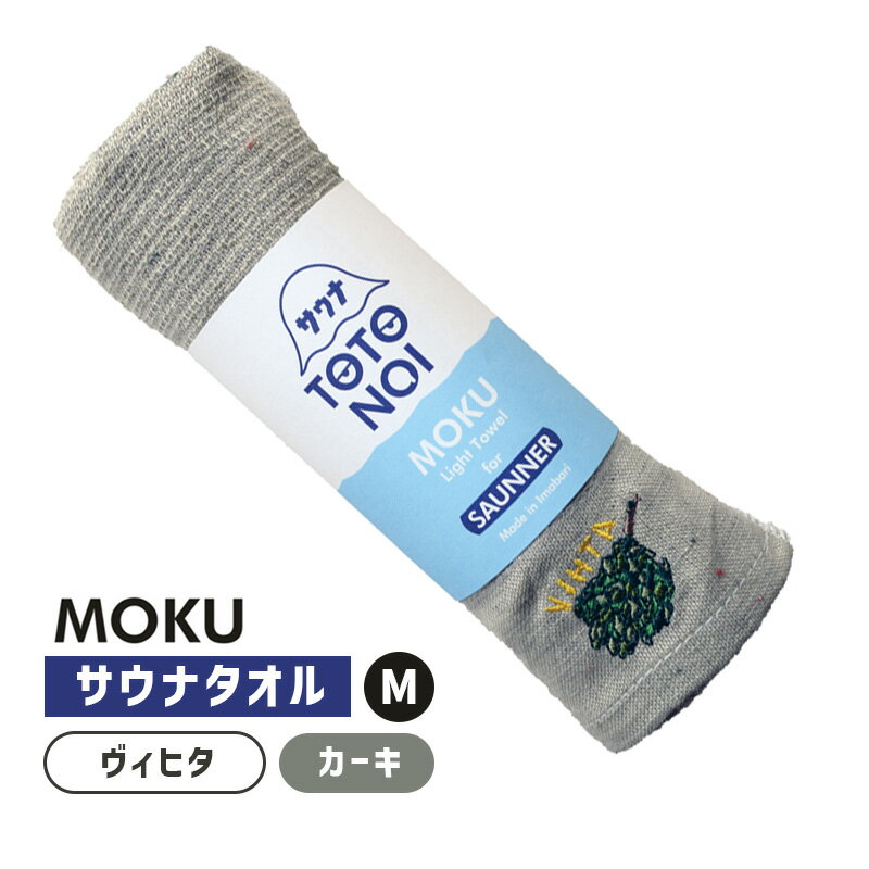 サウナ MOKU II モク フェイスタオル M ヴィヒタ カーキ KA サウナ サ活 サウナグッズ 刺繍 ワンポイント コットン100% 日本製 55072-043 kontex コンテックス