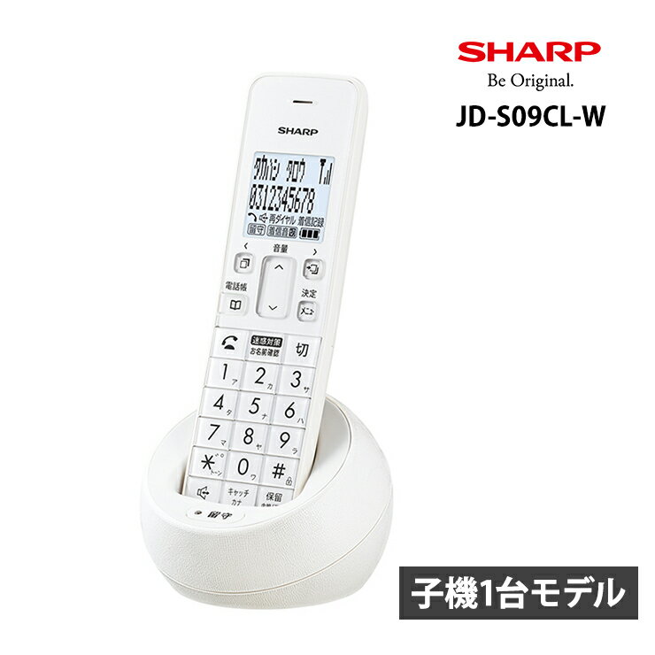 デジタルコードレス電話機 子機1台 ホワイト系 迷惑電話拒否機能付 JD-S09CL-W SHARP シャープ