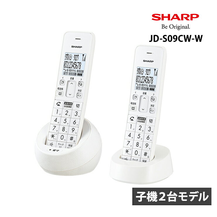 デジタルコードレス電話機 子機2台 ホワイト系 迷惑電話拒否機能付 JD-S09CW-W SHARP シャープ