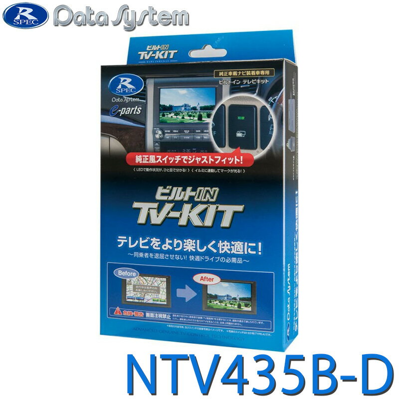 TV-KIT テレビキット ビルトインタイプ エクストレイル T33 R4.8～ NTV435B-D DataSystem データシステム