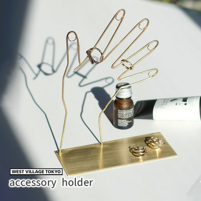 アクセサリーホルダー テラ TELA accessory holder 真鍮 インテリア雑貨 リング 指輪 収納スタンド おしゃれ 4589824365435 ウエストビレッジ 1