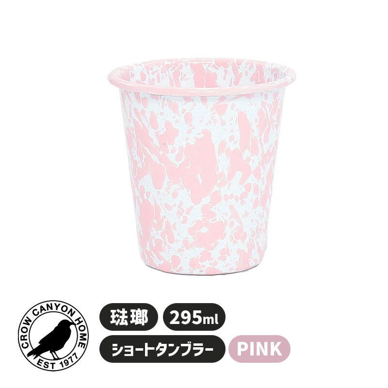 SHORT TUMBLER PINK ショートタンブラー 295ml ピンク コップ カップ 琺瑯 パステル 7CCHD03PKM Crow Canyon Home クロウキャニオンホーム