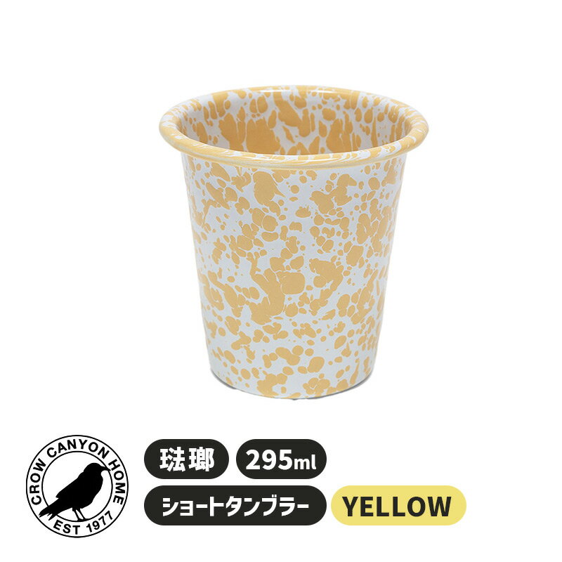 SHORT TUMBLER YELLOW ショートタンブラー 295ml イエロー コップ カップ 琺瑯 パステル 7CCHD03YM Crow Canyon Home クロウキャニオンホーム