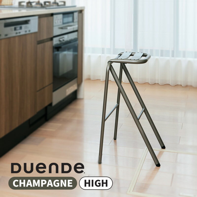 スツール BENT STOOL HIGH ベントスツール ハイ 座面高61.7cm Champagne シャンパン グッドデザイン賞 カウンターチェア キッチンチェア 腰掛け インダストリアル シンプル モダン ミニマル デザイン DU0321CP DUENDE デュエンデ