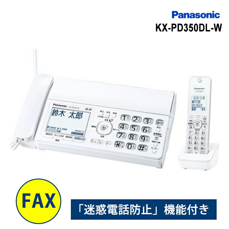 デジタルコードレス普通紙ファクス(子機1台付き) ホワイト KX-PD350DL-W Panasonic パナソニック