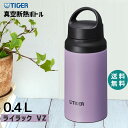 ステンレスボトル 0.4L 400ml ライラック タイガー 水筒 抗菌加工 軽量 真空断熱 保温 保冷 ハンドル おしゃれ マグ マグボトル 軽い アウトドア MCZ-S040VZ TIGER タイガー魔法瓶