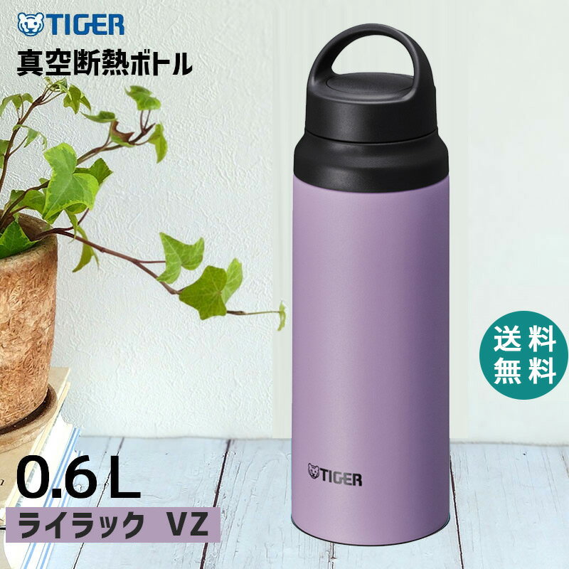 タイガー魔法瓶 マグボトル ステンレスボトル 0.6L 600ml ライラック タイガー 水筒 抗菌加工 軽量 真空断熱 保温 保冷 ハンドル おしゃれ マグ マグボトル 軽い アウトドア MCZ-S060VZ TIGER タイガー魔法瓶