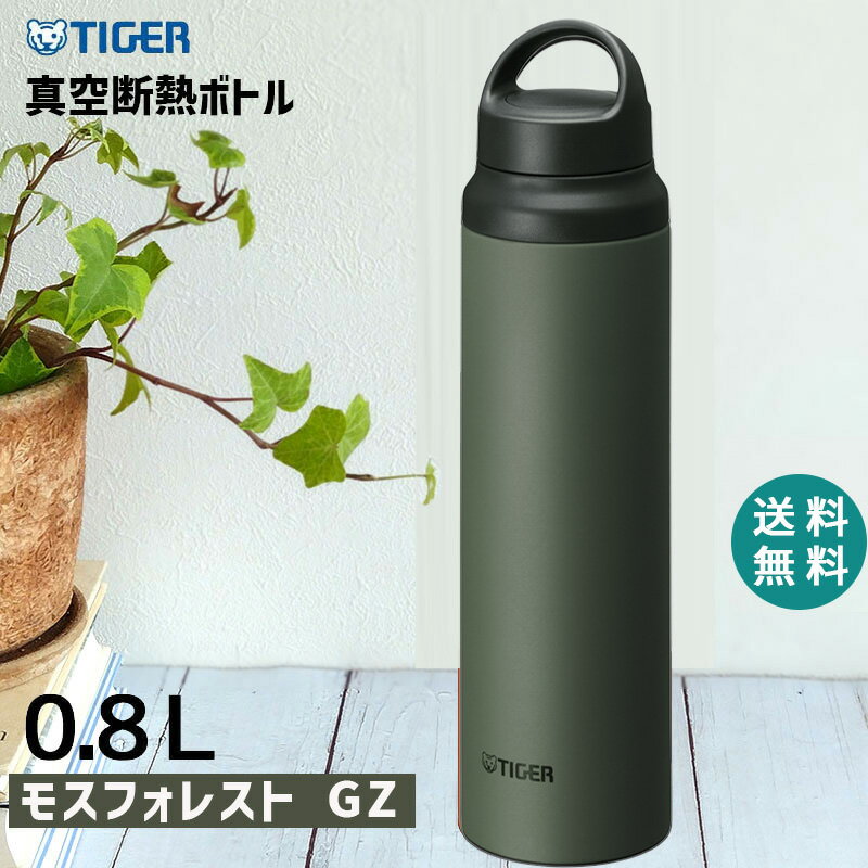 タイガー魔法瓶 マグボトル ステンレスボトル 0.8L 800ml モスフォレスト タイガー 水筒 抗菌加工 軽量 真空断熱 保温 保冷 ハンドル おしゃれ マグ マグボトル 軽い アウトドア MCZ-S080GZ TIGER タイガー魔法瓶