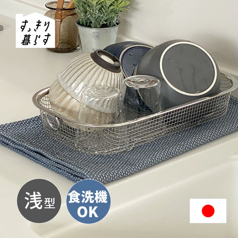 Rakuten - すっきり暮らす水切カゴ 浅型 MM-700131 ビーワーススタイル