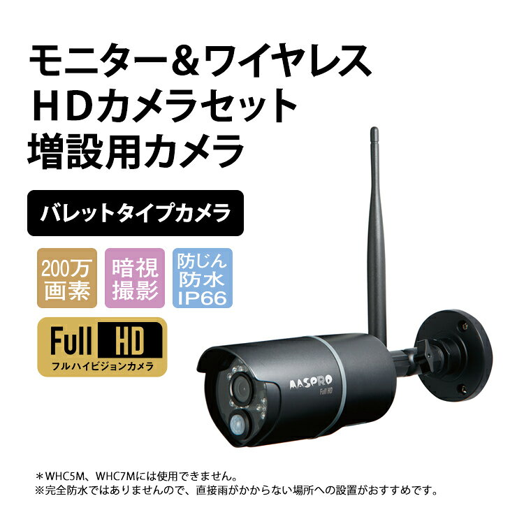 増設カメラ(屋外用) WHC7M4-C MASPRO マスプロ