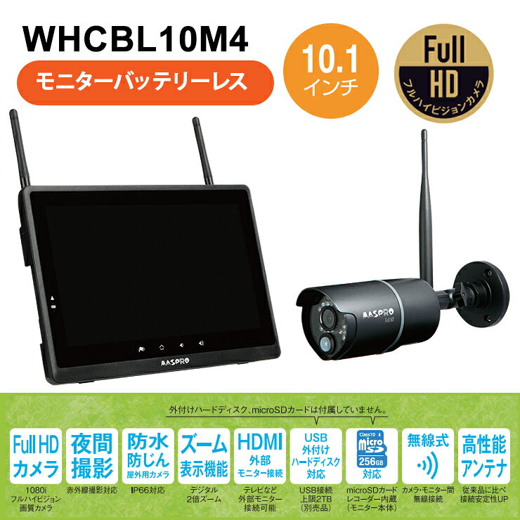モニター(10.1インチ)・ワイヤレスHDカメラセット WHCBL10M4 MASPRO マスプロ