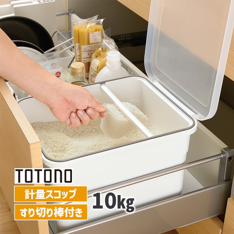 【最大2000円クーポン配布中】トトノ 引き出し用米びつN 10kg ホワイト TOTONO キッチン 収納 111759 Richell リッチェル