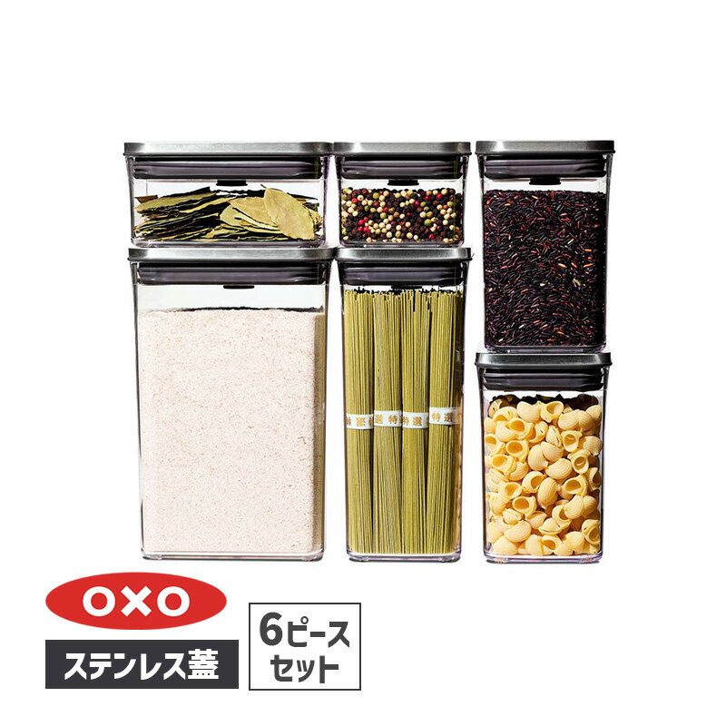 ステンレスポップコンテナ6ピースセット 保存容器 密閉 キャニスター キッチン コンテナ 3119400 OXO オクソー