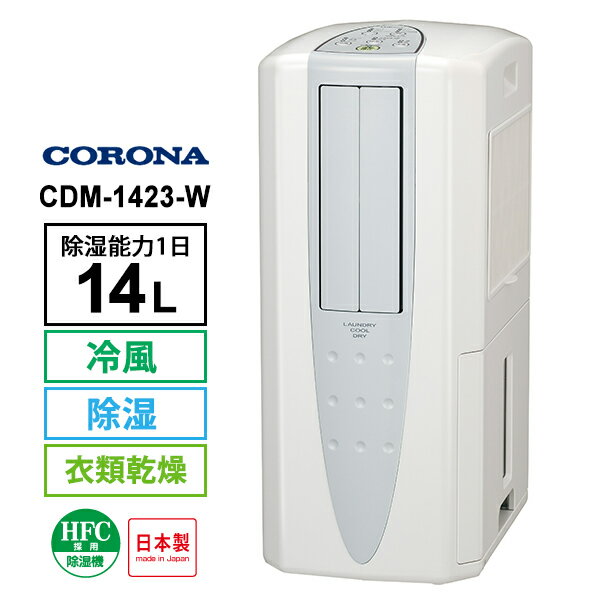 冷風・衣類乾燥 除湿機 クールホワイト (布製排熱ダクト同梱) CDM-1423-W CORONA コロナ