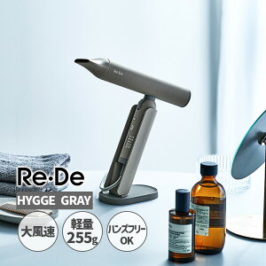 【最大1200円クーポン配布中】Re・De Hairdry リデヘアドライ ヘアードライヤー ヒュッゲグレー HYGGE GRAY デザイン家電 速乾 マイナスイオン DR01A-HG A-Stage エーステージ