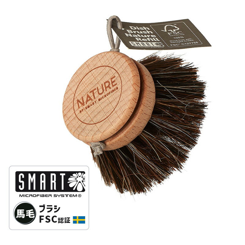 ディッシュブラシ ヘッド 馬毛 ミックス DISHBRUSH HEAD HORSEHAIR MIX 食器ブラシ 調理器具ブラシ かわいい WASHING UP BRUSH 交換用 キッチンブラシ たわし FSC認証 ノルディックスワン 北欧 SM-008HH SMART スマート