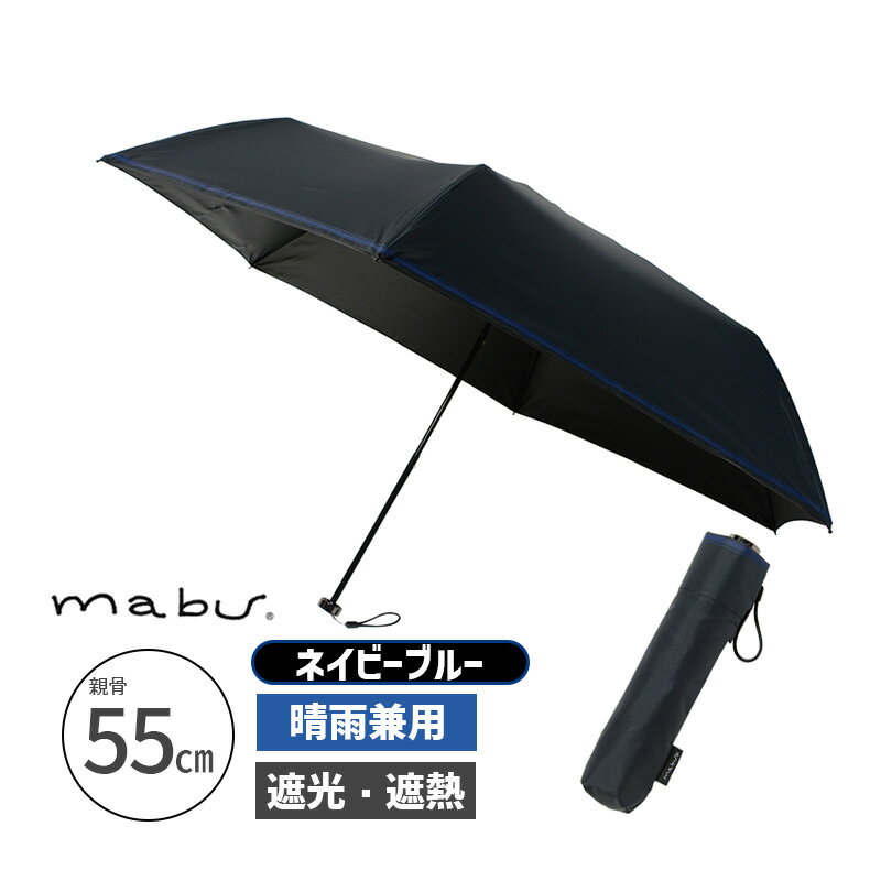 晴雨兼用傘ヒートカットTi for MEN ネイビーブルー 折り畳み傘 カサ かさ 折りたたみ 日傘 遮熱 軽量 SMV-40342 mabu マブ