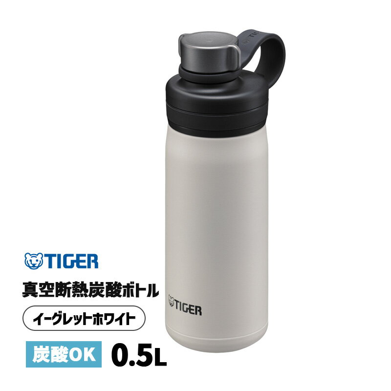 真空断熱炭酸ボトル0.5L イーグレットホワイト 水筒 炭酸飲料 保冷 直飲み おしゃれ 炭酸水 ビール アウトドア フェス キャンプ ソーダ水 マグボトル MTA-T050WK TIGER タイガー魔法瓶【あす楽/土日祝対象外】