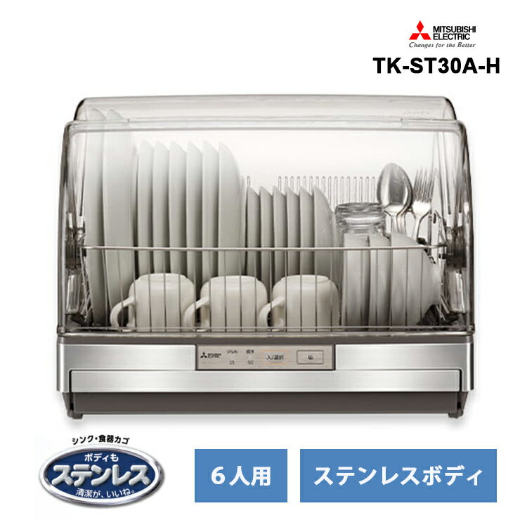 【最大2000円クーポン配布中】キッチンドライヤー ステンレスグレー TK-ST30A-H 三菱電機