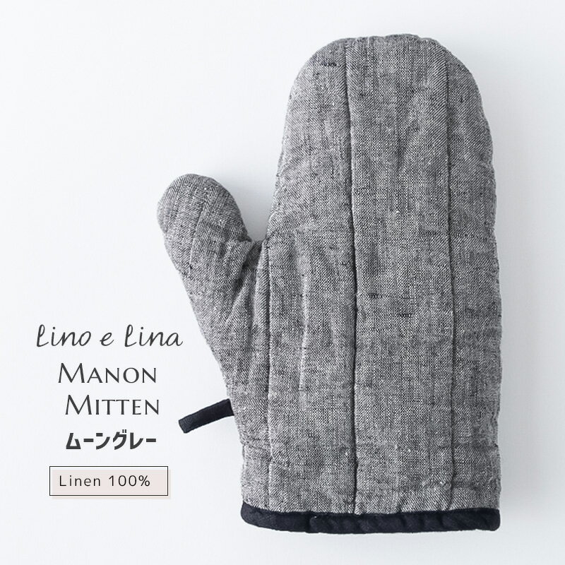 リーノエリーナ Manon マノン ミトン ムーングレー キッチン リネン 100% 鍋つかみ 北欧 Lino e Lina H122-4T4 H122-4T4 lino e lina リーノエリーナ