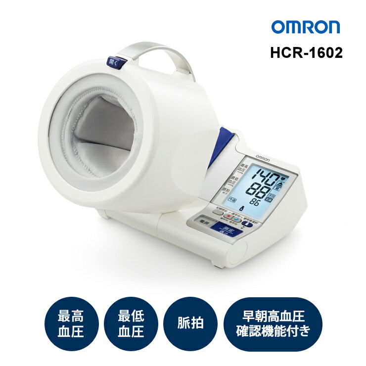 上腕式血圧計 スポットアーム HCR-1602 OMRON オムロンヘルスケア