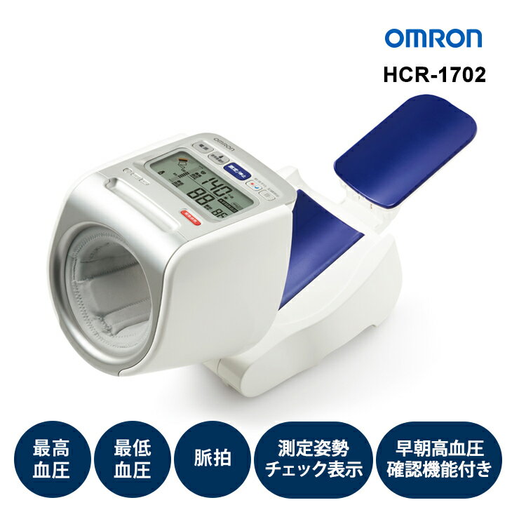 上腕式血圧計 スポットアーム HCR-1702 OMRON オムロンヘルスケア