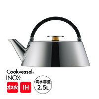 クックベッセル INOX イノックスケトル 2.5L やかん ケトル コンパクト IH対応 ガスコンロ対応 INOX-25 THERMOS サーモス