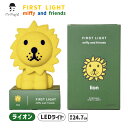 ライオン インテリアライト ファーストライト FirstLight ルームライト フロアスタンド Miffy Lion LEDライト 間接照明 大人 照明器具 ...