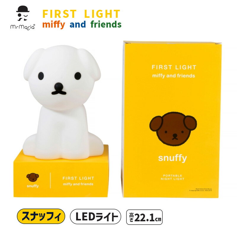 スナッフィ インテリアライト ファーストライト FirstLight ルームライト フロアスタンド Snuffy 犬 LEDライト 間接照明 大人 照明 温かみのある光 ミッフィ ランプ ナイトライト シンプル 北欧 ディック ブルーナ MM-007S Mr Maria ミスターマリア