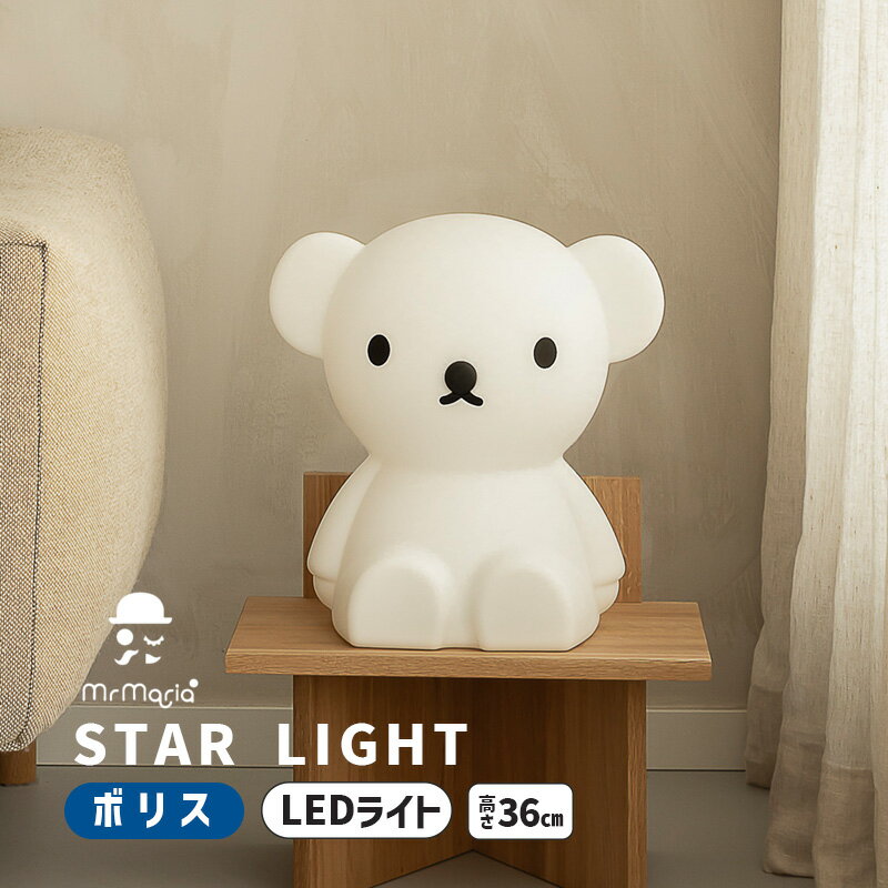 ボリス インテリアライト スターライト ルームライト Star Light Boris くま フロアスタンド LEDライト 間接照明 大人 照明器具 温かみのある光 ミッフィランプ ナイトライト シンプル 北欧 ディックブルーナ MM-010B Mr Maria ミスターマリアのサムネイル