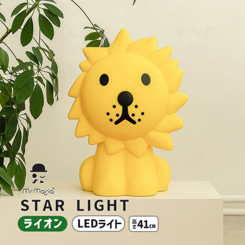 ライオン インテリアライト スターライト ルームライト Star Light Lion ライオン フロアスタンド LEDライト 間接照明 大人 照明器具 温かみのある光 ミッフィランプ ナイトライト シンプル 北欧 ディックブルーナ MM-010L Mr Maria ミスターマリアのサムネイル