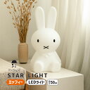 ミッフィー インテリアライト スターライト ルームライト Star Light Miffy うさぎ フロアスタンド LEDライト 間接照明 大人 照明器具 温かみのある光 ミッフィランプ ナイトライト シンプル 北欧 ディックブルーナ MM-010M Mr Maria ミスターマリア