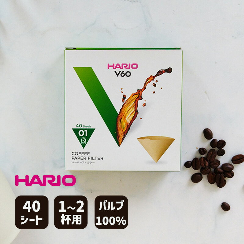 正規品 HARIO ハリオ V60用ペーパーフィルターみさらし01 1-2杯用 コーヒーフィルター 珈琲 V型 円すい形 ペーパードリップ フィルターコーヒー ハリオ キッチン コーヒー用品 VCF-01-40M