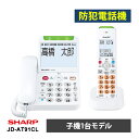 あんしんフラッシュランプ搭載 防犯 電話機 子機1台タイプ ホワイト系 JD-AT91CL SHARP シャープ