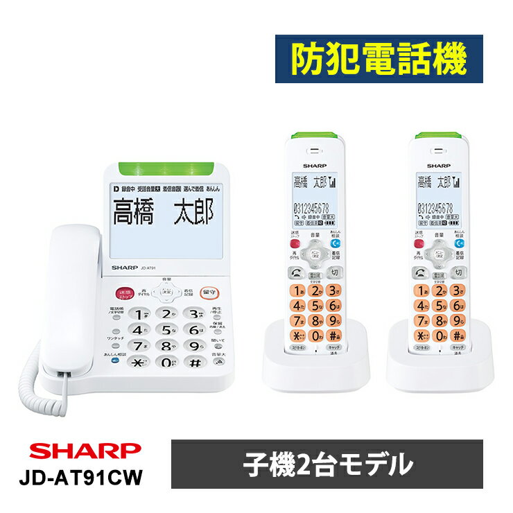 あんしんフラッシュランプ搭載 防犯 電話機 子機2台タイプ ホワイト系 JD-AT91CW SHARP シャープ