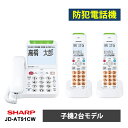 【6/1開始!最大2000円クーポン】あんしんフラッシュランプ搭載 防犯 電話機 子機2台タイプ ホワイト系 JD-AT91CW SHARP シャープ