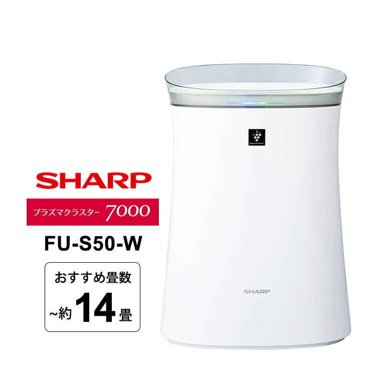 空気清浄機 プラズマクラスター7000搭載 14畳 ホワイト系 FU-S50-W SHARP シャープ 薄型 集じん 消臭 除電 節電 花粉対策 ほこり対策