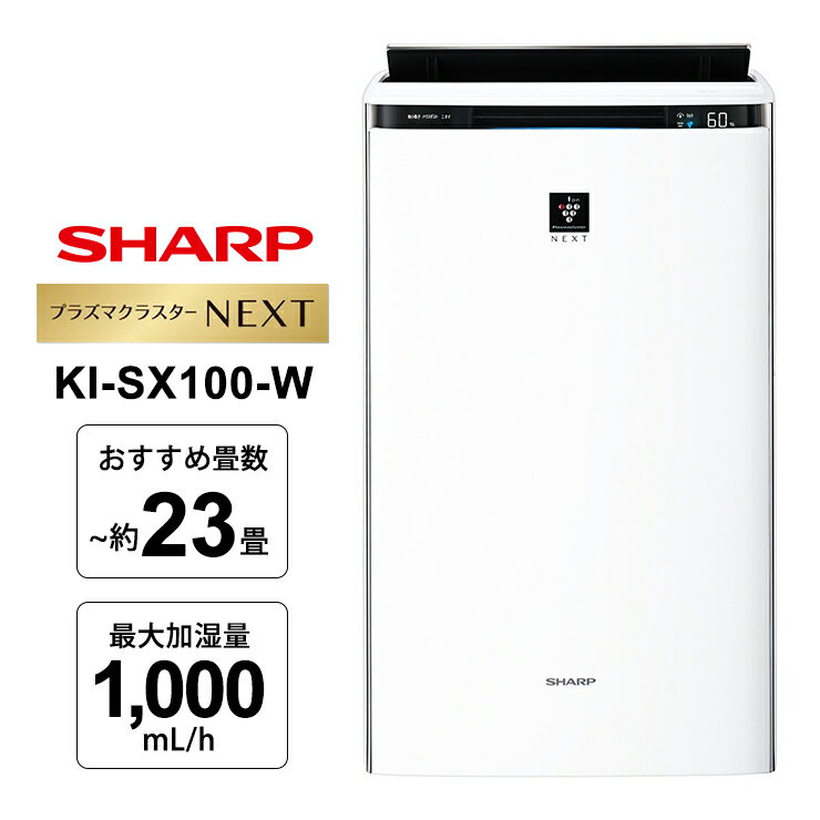 加湿空気清浄機 プラズマクラスターNEXT搭載プレミアムモデル ホワイト系 KI-SX100-W SHARP シャープ