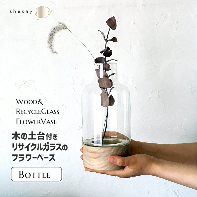 土台付き花瓶 木とリューズガラスを組み合わせたフラワーベース ボトル 花器 花瓶 花束 花 リサイクルガラス 再生ガラス ハンドメイド 天然木 タモ シンプル モダン ナチュラル 372346 shesay シセイ 志成のサムネイル