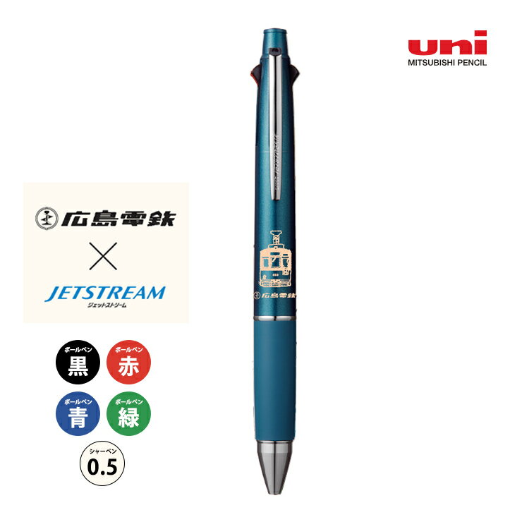ジェットストリーム4＆1 広島電鉄コラボレーションモデル 広電ブルー 4548351171858 三菱鉛筆