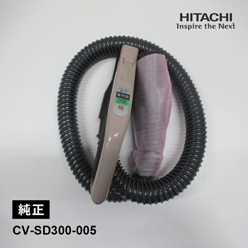 [部品]ホースクミ(SD300) CV-SD300-005 HITACHI 日立 純正品 クリーナー 掃除機